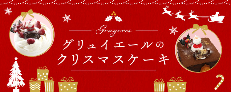 グリュイエールのクリスマスケーキ