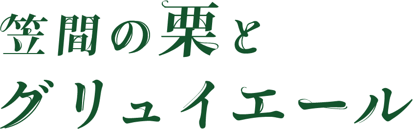 笠間の栗とグリュイエール