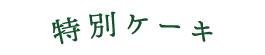 特別ケーキ